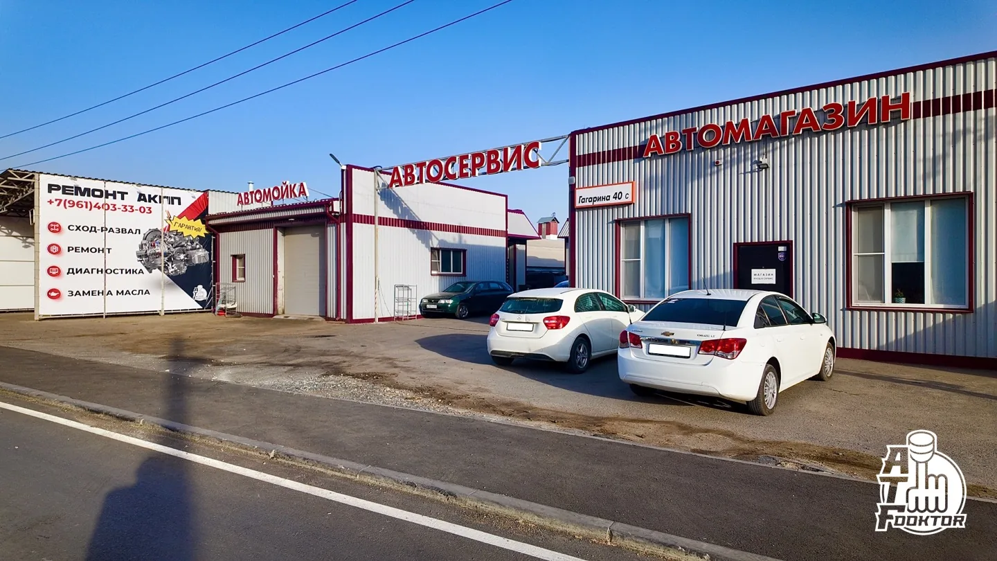 Автосервис Доктор АТФ в Чалтыре