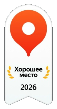 Яндекс Хорошее место 2026